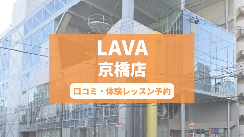 ホットヨガスタジオLAVA京橋店の口コミ・行き方・体験レッスン予約