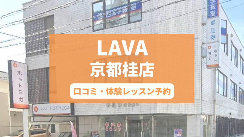 ホットヨガスタジオLAVA京都桂店の口コミ・行き方・体験レッスン予約