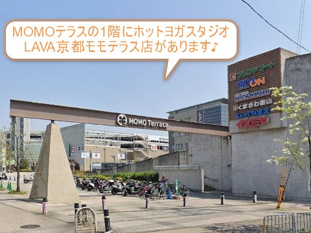 ホットヨガスタジオLAVA京都モモテラス店