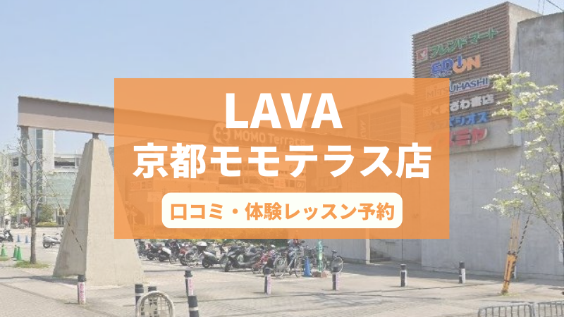 ホットヨガスタジオLAVA京都モモテラス店の口コミ・行き方・体験レッスン予約