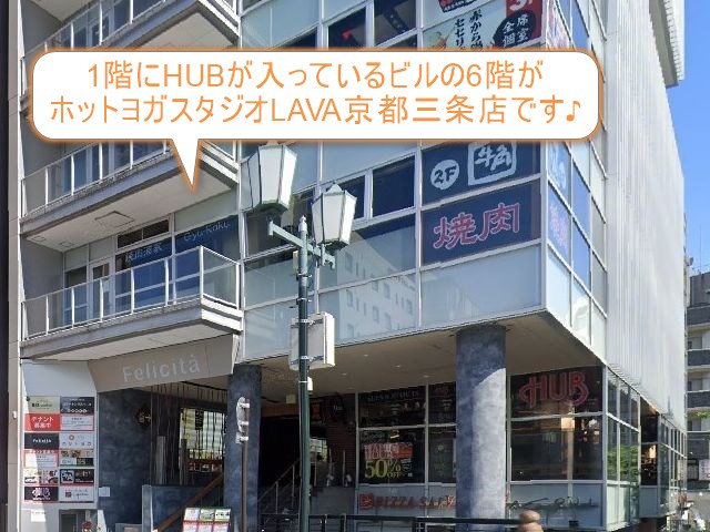 ホットヨガスタジオLAVA京都三条店