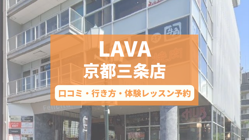 ホットヨガスタジオLAVA京都三条店の口コミ・行き方・体験レッスン予約