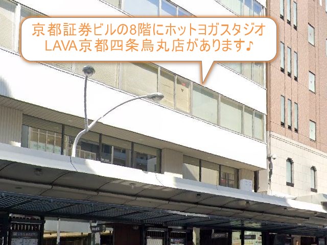 ホットヨガスタジオLAVA京都四条烏丸店