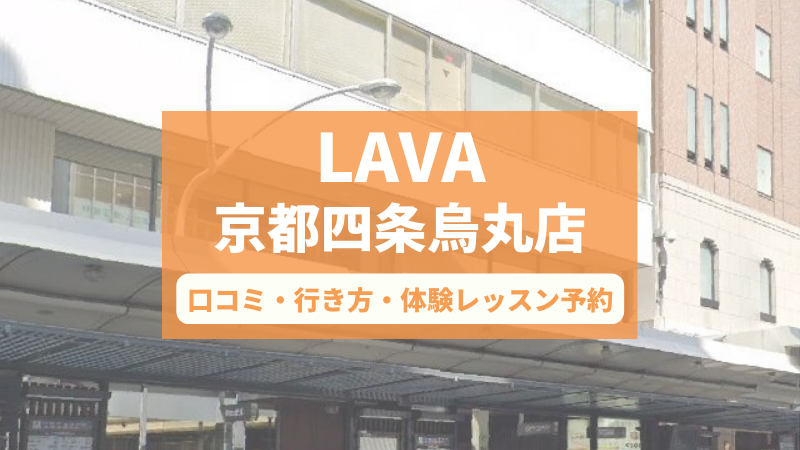 ホットヨガスタジオLAVA京都四条烏丸店の口コミ・行き方・体験レッスン予約