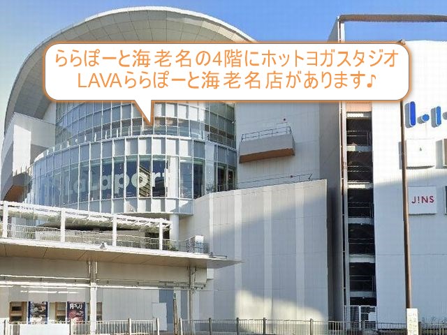 ホットヨガスタジオLAVAららぽーと海老名店