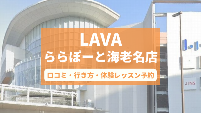 ホットヨガスタジオLAVAららぽーと海老名店の口コミ・行き方・体験レッスン予約