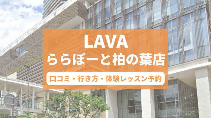 ホットヨガスタジオLAVAららぽーと柏の葉店の口コミ・行き方・体験レッスン予約