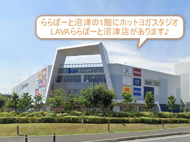 ホットヨガスタジオLAVAららぽーと沼津店