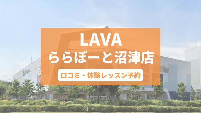 ホットヨガスタジオLAVAららぽーと沼津店の口コミ・行き方・体験レッスン予約