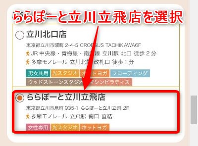 LAVAららぽーと立川立飛店の体験レッスン予約の取り方
