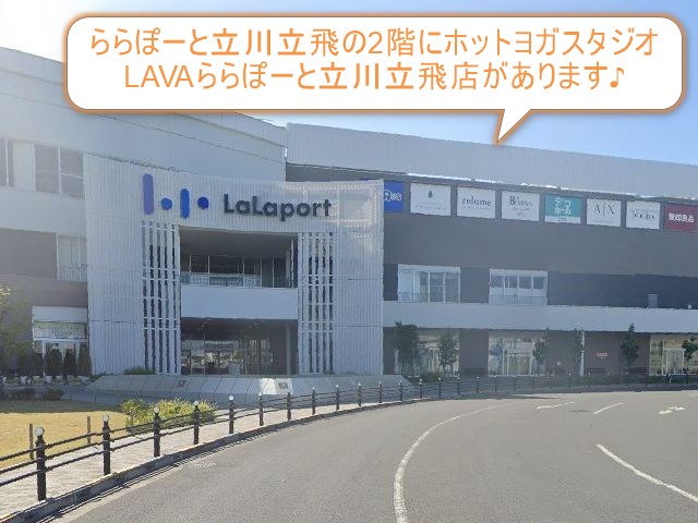 ホットヨガスタジオLAVAららぽーと立川立飛店