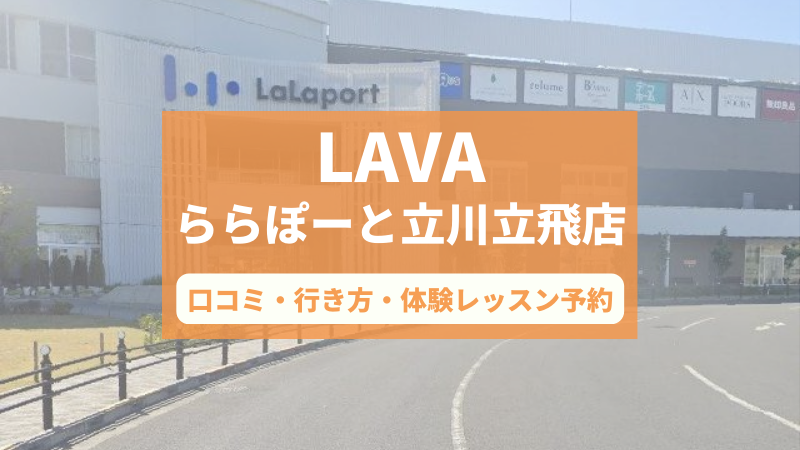 ホットヨガスタジオLAVAららぽーと立川立飛店の口コミ・行き方・体験レッスン予約