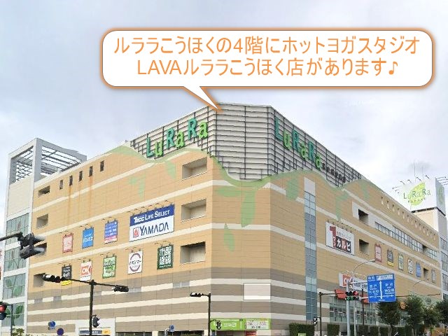 ホットヨガスタジオLAVAルララこうほく店