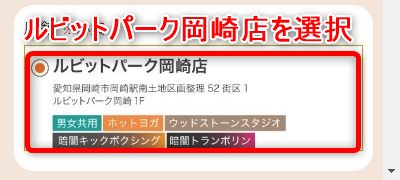 LAVAルビットパーク岡崎店の体験レッスン予約の取り方