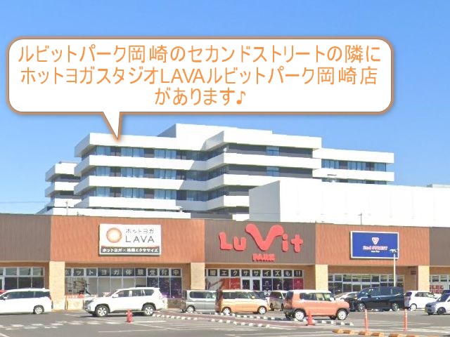 ホットヨガスタジオLAVAルビットパーク岡崎店