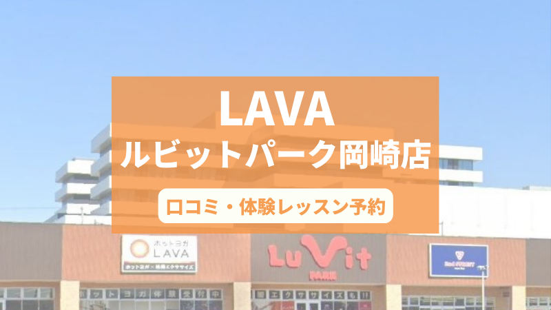 ホットヨガスタジオLAVAルビットパーク岡崎店の口コミ・体験レッスン予約