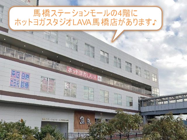 ホットヨガスタジオLAVA馬橋店