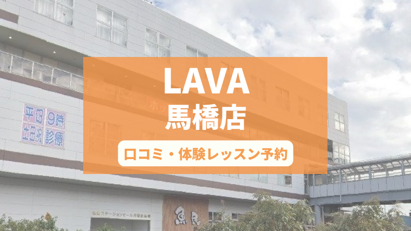 ホットヨガスタジオLAVA馬橋店の口コミ・行き方・体験レッスン予約