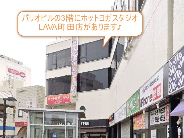 ホットヨガスタジオLAVA町田店