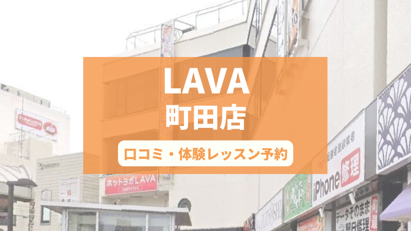 ホットヨガスタジオLAVA町田店の口コミ・行き方・体験レッスン予約