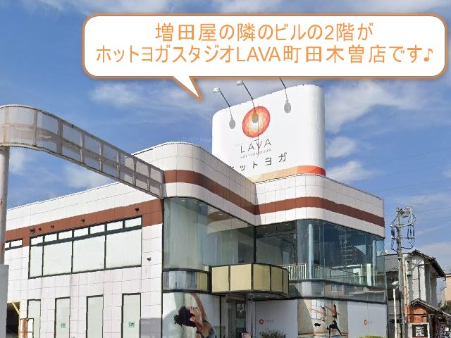 ホットヨガスタジオLAVA町田木曽店