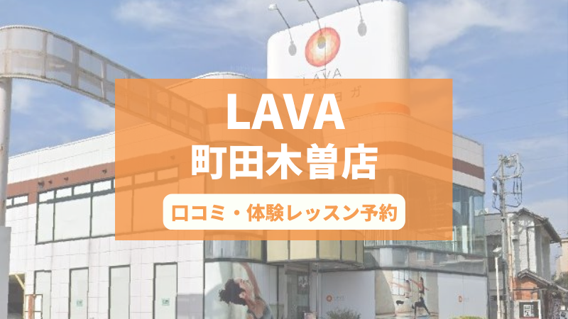 ホットヨガスタジオLAVA町田木曽店の口コミ・行き方・体験レッスン予約