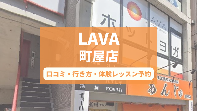 ホットヨガスタジオLAVA町屋店の口コミ・行き方・体験レッスン予約
