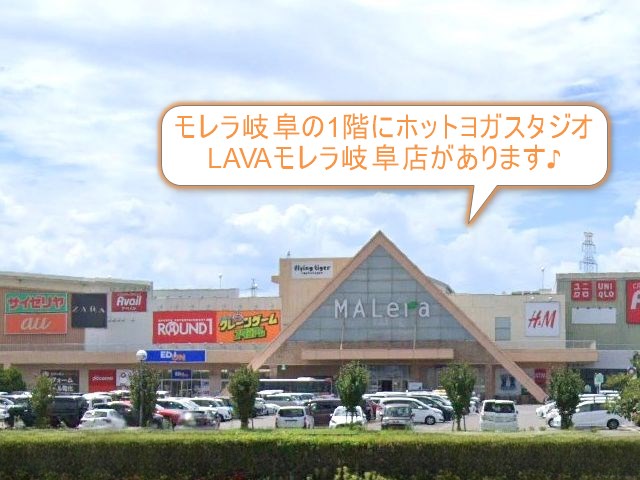 ホットヨガスタジオLAVAモレラ岐阜店