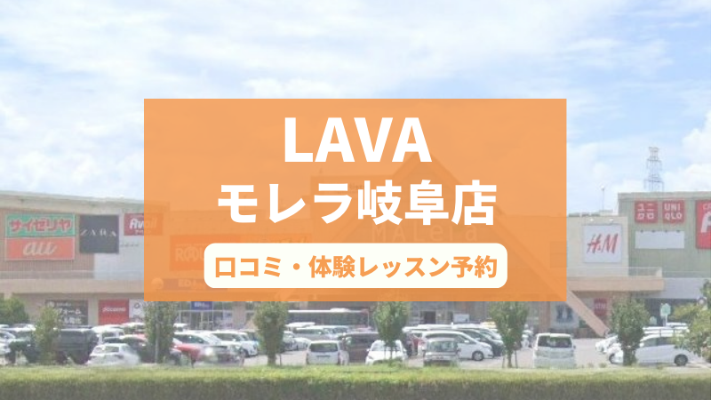 ホットヨガスタジオLAVAモレラ岐阜店の口コミ・行き方・体験レッスン予約