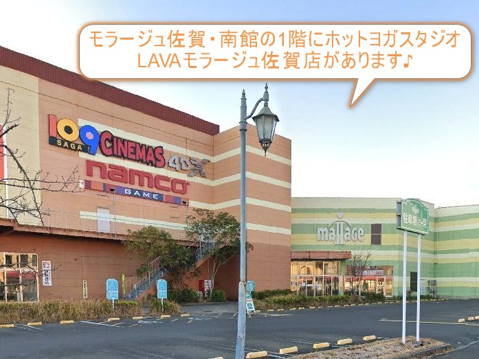 ホットヨガスタジオLAVAモラージュ佐賀店
