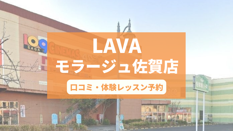 ホットヨガスタジオLAVAモラージュ佐賀店の口コミ・行き方・体験レッスン予約