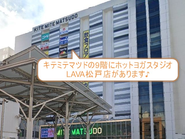 ホットヨガスタジオLAVA松戸店