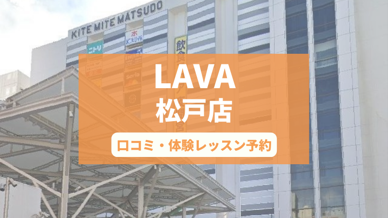 ホットヨガスタジオLAVA松戸店の口コミ・行き方・体験レッスン予約