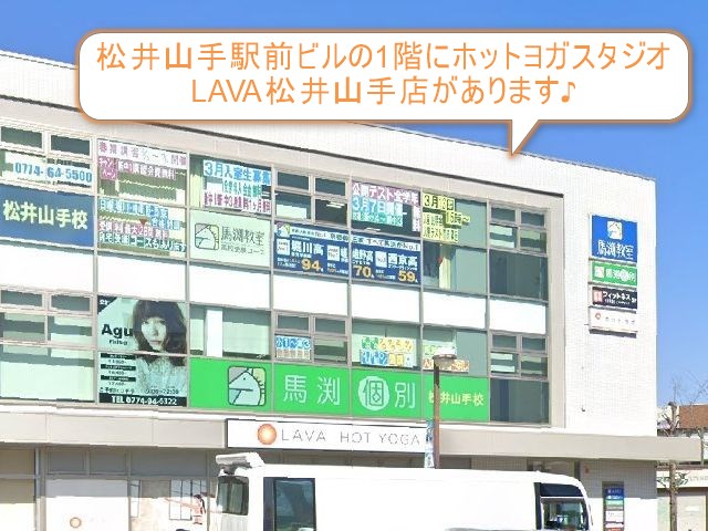 ホットヨガスタジオLAVA松井山手店