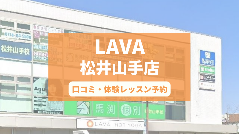 ホットヨガスタジオLAVA松井山手店の口コミ・行き方・体験レッスン予約