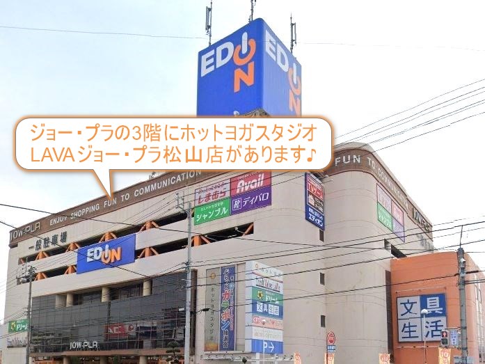 ホットヨガスタジオLAVAジョー・プラ松山店