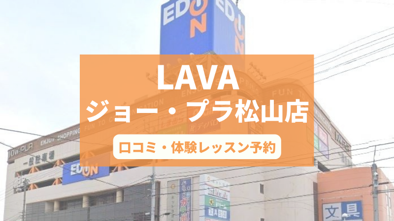 ホットヨガスタジオLAVAジョー・プラ松山店の口コミ・行き方・体験レッスン予約