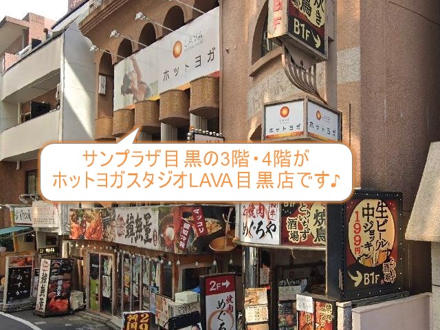 ホットヨガスタジオLAVA目黒店