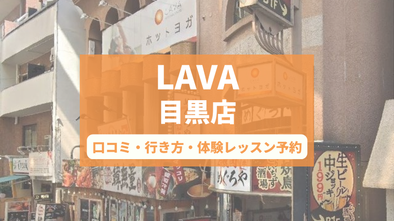 ホットヨガスタジオLAVA目黒店の口コミ・行き方・体験レッスン予約