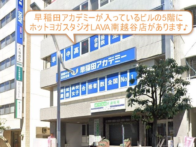 ホットヨガスタジオLAVA南越谷店