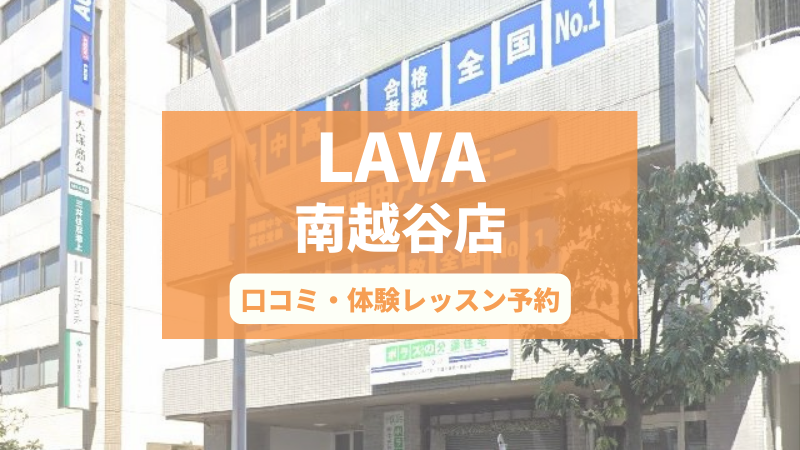 ホットヨガスタジオLAVA南越谷店の口コミ・行き方・体験レッスン予約