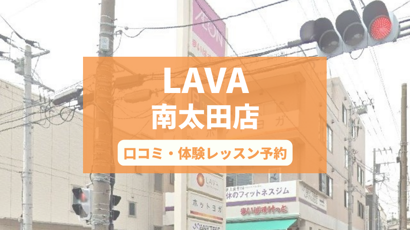 ホットヨガスタジオLAVA南太田店の口コミ・行き方・体験レッスン予約