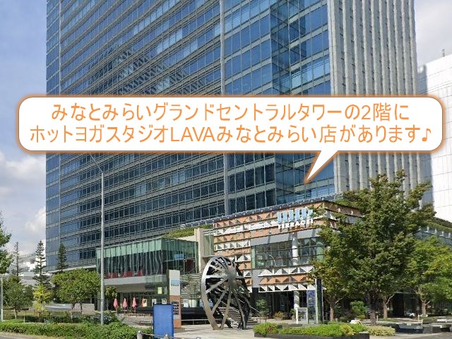 ホットヨガスタジオLAVAみなとみらい店
