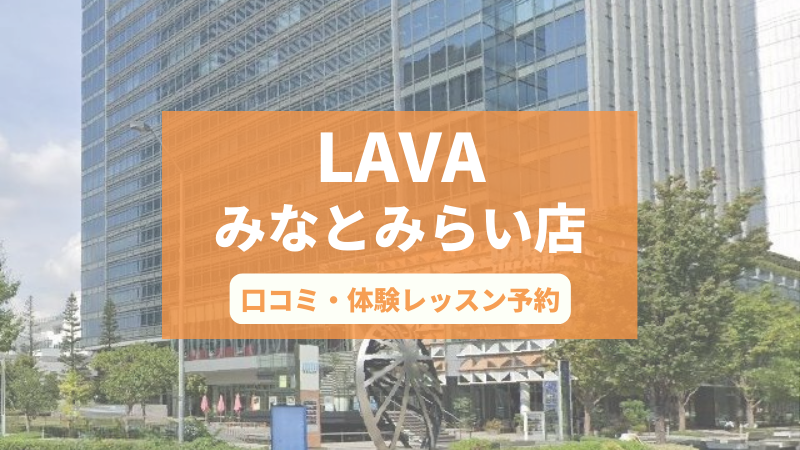 ホットヨガスタジオLAVAみなとみらい店の口コミ・行き方・体験レッスン予約