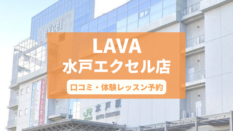 ホットヨガスタジオLAVA水戸エクセル店の口コミ・行き方・体験レッスン予約
