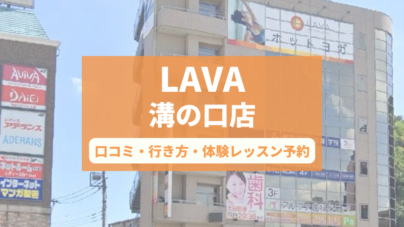 ホットヨガスタジオLAVA溝の口店の口コミ・行き方・体験レッスン予約