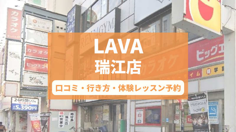 ホットヨガスタジオLAVA瑞江店の口コミ・行き方・体験レッスン予約