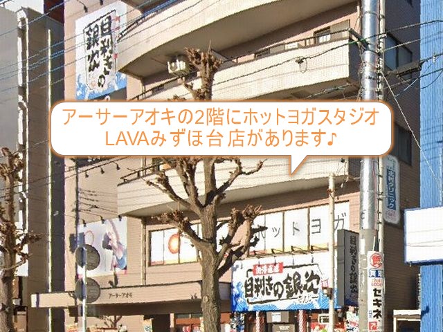 ホットヨガスタジオLAVAみずほ台店