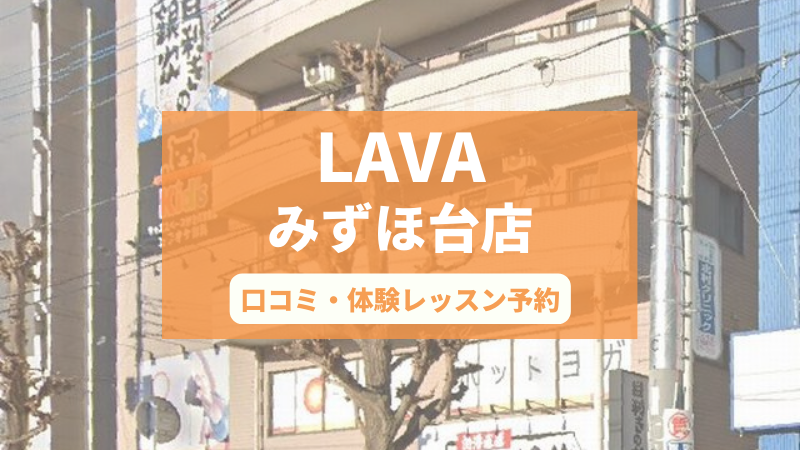 ホットヨガスタジオLAVAみずほ台店の口コミ・行き方・体験レッスン予約