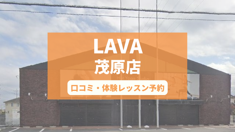 ホットヨガスタジオLAVA茂原店の口コミ・行き方・体験レッスン予約